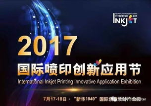 創(chuàng)新不止，印享未來 jhf受邀出席2017年國際噴印創(chuàng)新應用節(jié)并發(fā)表演講