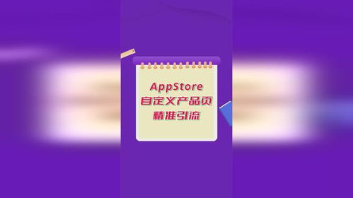 蘋果應(yīng)用商店廣告進(jìn)階攻略 如何利用自定義產(chǎn)品頁精準(zhǔn)觸達(dá)動漫設(shè)計(jì)愛好者